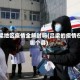 吕梁地区疫情全解封吗(吕梁的疫情在哪个县)
