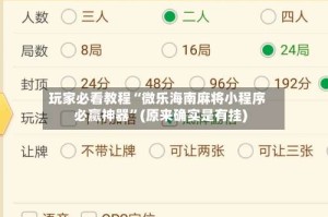 玩家必看教程“微乐海南麻将小程序必赢神器”(原来确实是有挂)