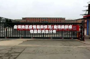 盘锦地区疫情最新情况/盘锦最新疫情最新消息分布