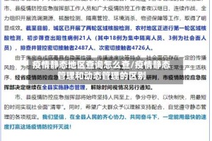 疫情静态地区查询怎么查/疫情静态管理和动态管理的区别