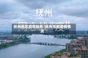 抚州地区疫情报告/抚州市的疫情情况