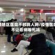 疫情地区医院不收病人吗/疫情医院不让看病等死吗