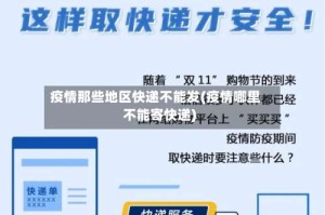 疫情那些地区快递不能发(疫情哪里不能寄快递)