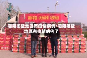 泗阳哪些地区有疫情病例/泗阳哪些地区有疫情病例了