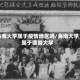 海南大学属于疫情地区吗/海南大学属于哪类大学