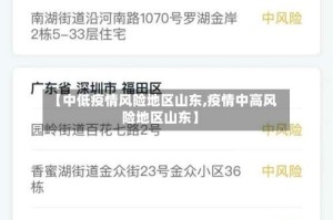 【中低疫情风险地区山东,疫情中高风险地区山东】