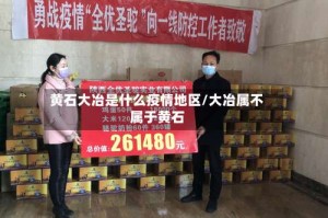 黄石大冶是什么疫情地区/大冶属不属于黄石