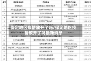 保定地区疫情放开了吗/保定地区疫情放开了吗最新消息