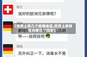 【世界上有几个疫情地区,世界上有疫情的有几个国家】