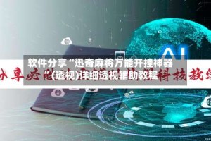 软件分享“迅奇麻将万能开挂神器”(透视)详细透视辅助教程