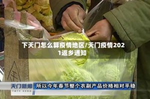下天门怎么算疫情地区/天门疫情2021返乡通知