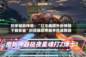 玩家辅助神器：“红中麻将外卦神器下载安装”科技辅助神器手机版教程