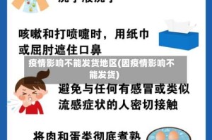 疫情影响不能发货地区(因疫情影响不能发货)