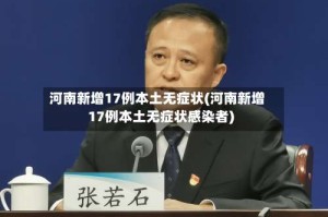 河南新增17例本土无症状(河南新增17例本土无症状感染者)