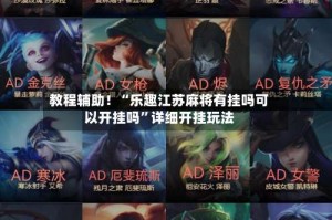 教程辅助！“乐趣江苏麻将有挂吗可以开挂吗”详细开挂玩法