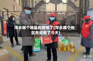 萍水哪个地区有疫情了(萍水哪个地区有疫情了今天)
