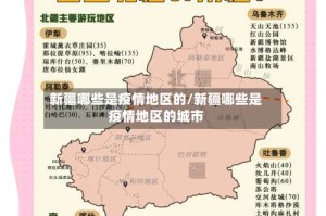 新疆哪些是疫情地区的/新疆哪些是疫情地区的城市