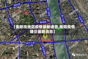 【衡阳按地区疫情最新通告,衡阳疫情确诊最新消息】