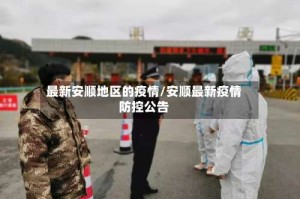 最新安顺地区的疫情/安顺最新疫情防控公告