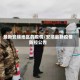 最新安顺地区的疫情/安顺最新疫情防控公告