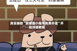 真实辅助“赣牌圈小程序免费开挂”开挂详细教程