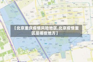 【北京重庆疫情风险地区,北京疫情重区是哪些地方】