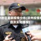 赣州地区最新疫情分布(赣州疫情地图及实时播报)