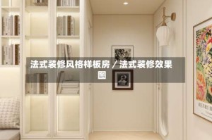 法式装修风格样板房／法式装修效果图