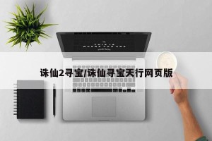 诛仙2寻宝／诛仙寻宝天行网页版