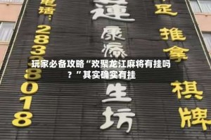 玩家必备攻略“欢聚龙江麻将有挂吗？”其实确实有挂