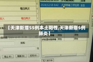 【天津新增55例本土阳性,天津新增5例肺炎】