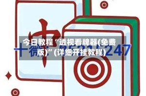 今日教程“透视看牌器(免费版)”(详细开挂教程)