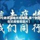 【哪个地区还在抗疫情呢,哪个地区还在抗疫情呢图片】