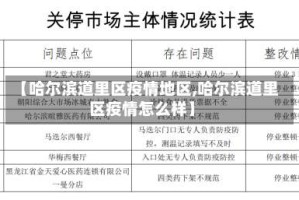 【哈尔滨道里区疫情地区,哈尔滨道里区疫情怎么样】
