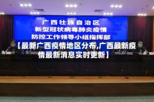 【最新广西疫情地区分布,广西最新疫情最新消息实时更新】