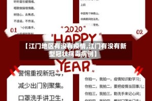 【江门地区有没有疫情,江门有没有新型冠状病毒病例】