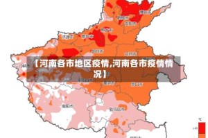 【河南各市地区疫情,河南各市疫情情况】