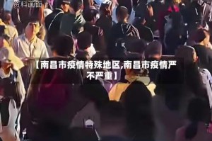【南昌市疫情特殊地区,南昌市疫情严不严重】