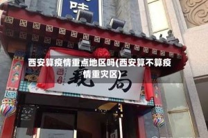 西安算疫情重点地区吗(西安算不算疫情重灾区)