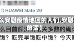 【怎么安慰疫情地区的人们,安慰疫情的话】