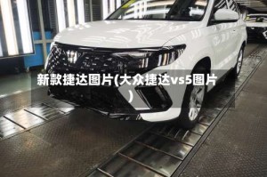 新款捷达图片(大众捷达vs5图片)