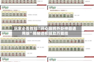 玩家必看教程“开心麻将外卦神器通用版”揭秘透视辅助万能挂