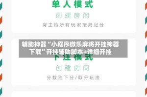 辅助神器“小程序微乐麻将开挂神器下载”开挂辅助脚本+详细开挂