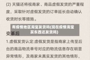 有疫情地区淘宝发货吗(现在疫情淘宝买东西还发货吗)