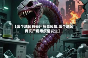 【哪个地区有丧尸病毒疫情,哪个地区有丧尸病毒疫情发生】