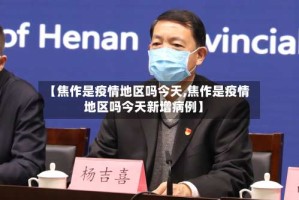 【焦作是疫情地区吗今天,焦作是疫情地区吗今天新增病例】