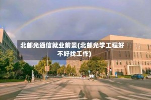 北邮光通信就业前景(北邮光学工程好不好找工作)