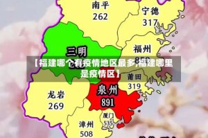 【福建哪个有疫情地区最多,福建哪里是疫情区】