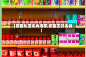 【疫情地区零食推荐,疫情囤货零食】