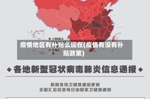 疫情地区有补贴么现在(疫情有没有补贴政策)